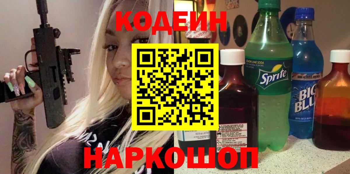 Жуковский  Кодеиновый сироп Lean Purple Drank  Вход с VPN 